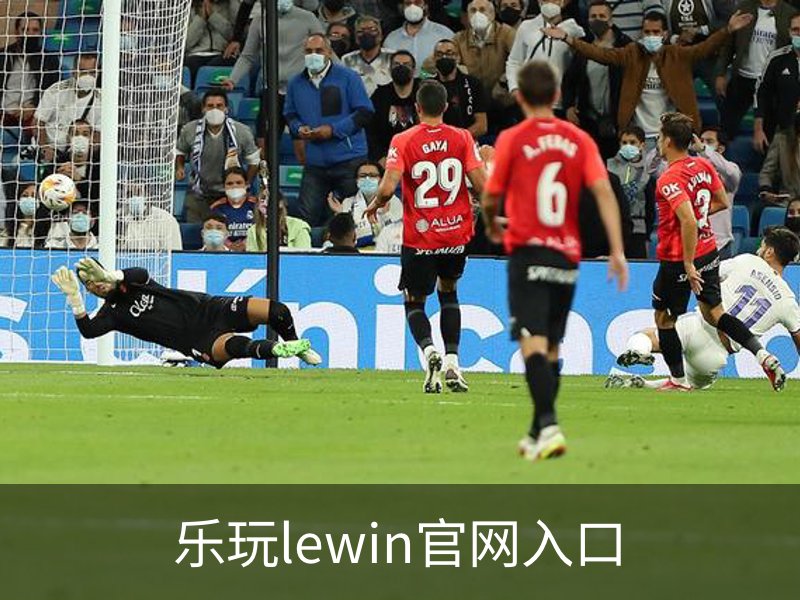 了解乐玩lewin官网入口