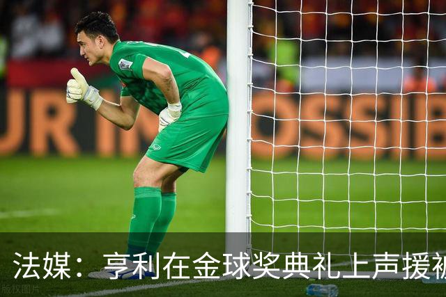 法媒：亨利在金球奖典礼上声援被关在阿尔及利亚的法国体育记者